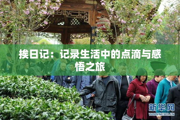 挨日记：记录生活中的点滴与感悟之旅