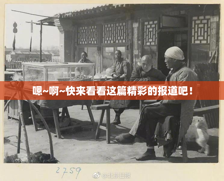 嗯~啊~快来看看这篇精彩的报道吧！