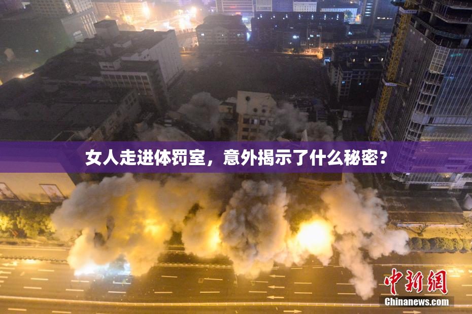 女人走进体罚室，意外揭示了什么秘密？