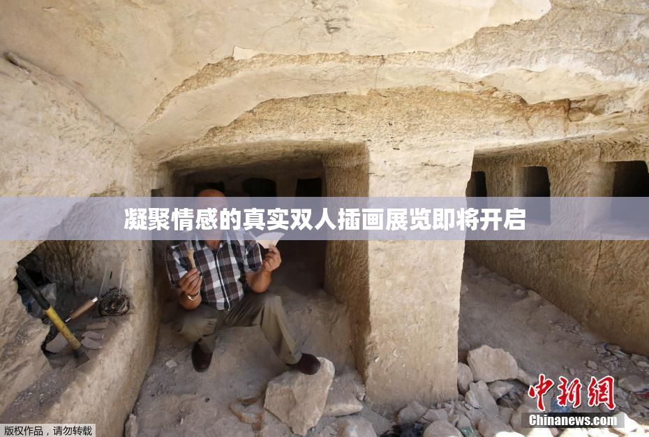 凝聚情感的真实双人插画展览即将开启