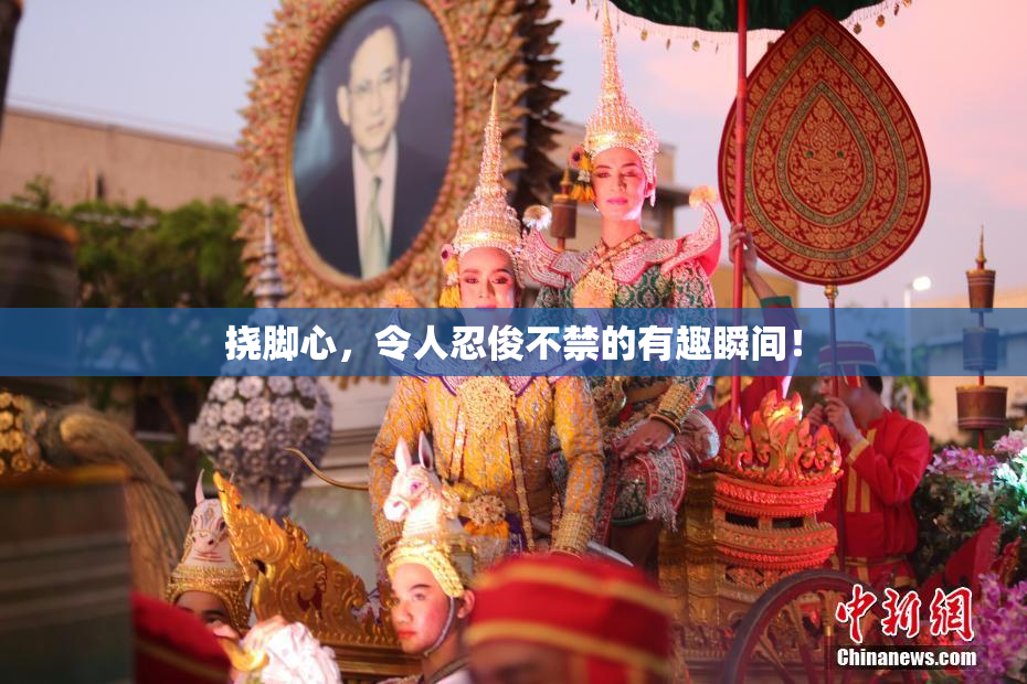 挠脚心，令人忍俊不禁的有趣瞬间！