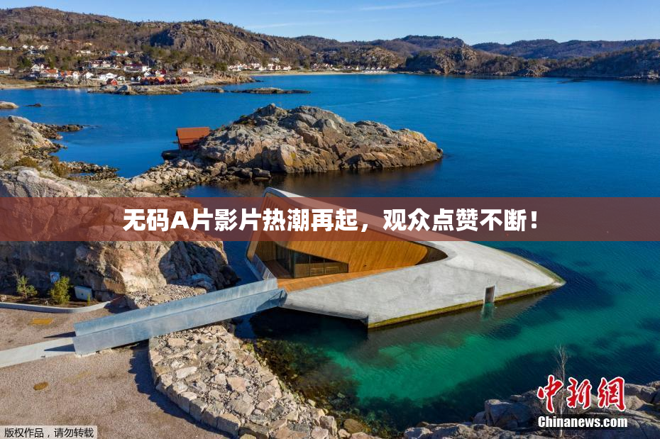 无码A片影片热潮再起，观众点赞不断！