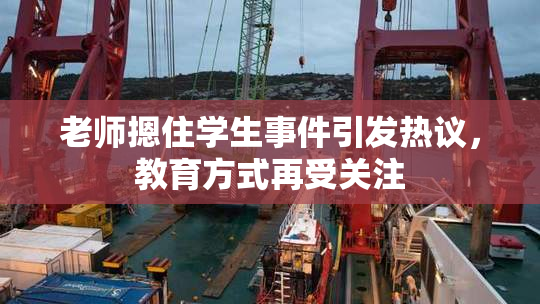 老师摁住学生事件引发热议，教育方式再受关注