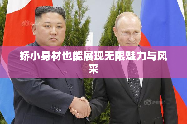 娇小身材也能展现无限魅力与风采