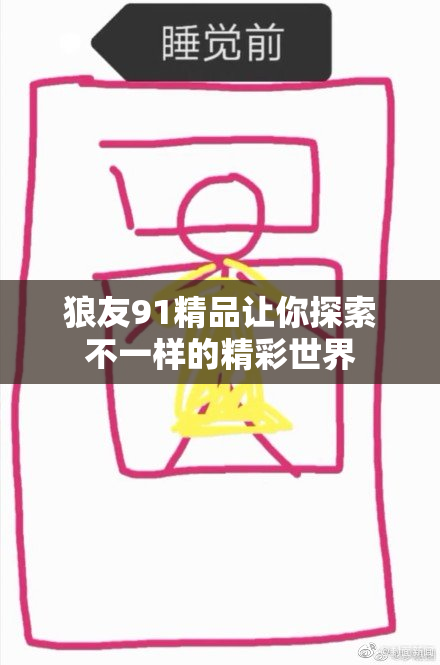 狼友91精品让你探索不一样的精彩世界