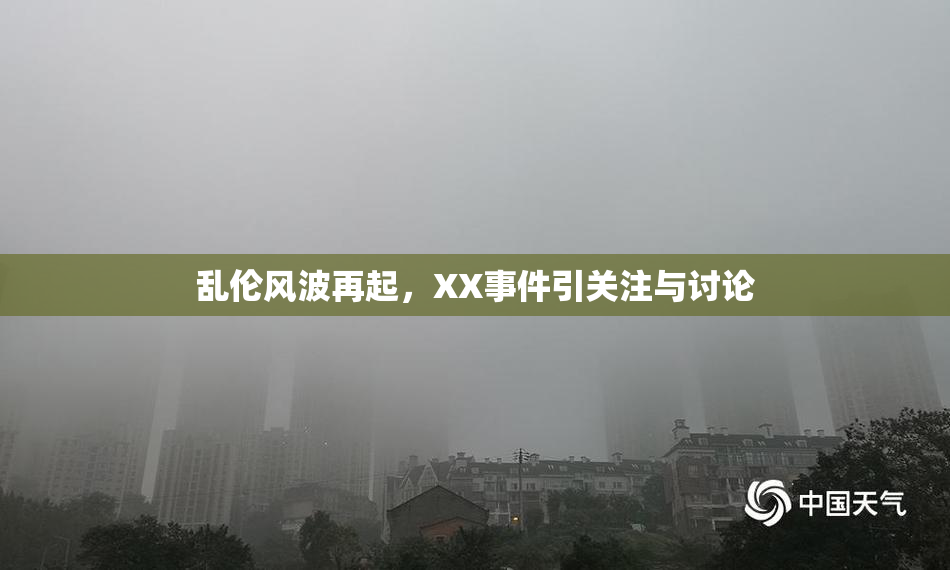 乱伦风波再起，XX事件引关注与讨论