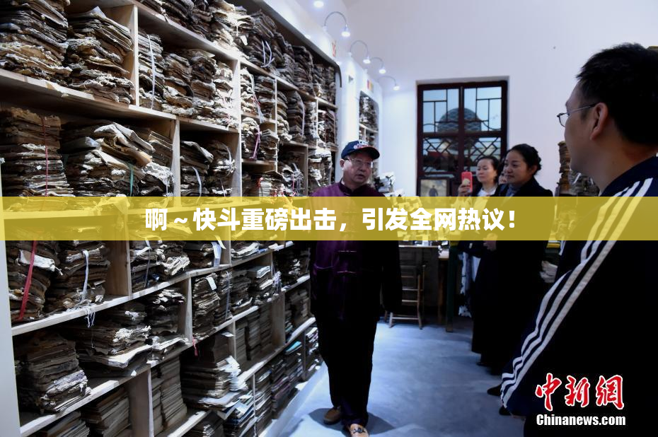 啊～快斗重磅出击，引发全网热议！