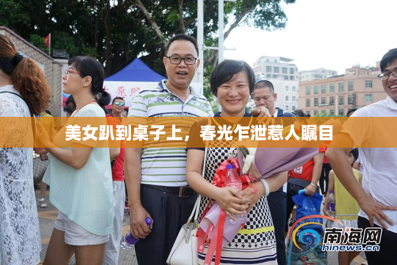 美女趴到桌子上，春光乍泄惹人瞩目