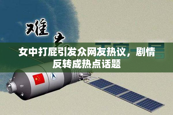 女中打屁引发众网友热议，剧情反转成热点话题