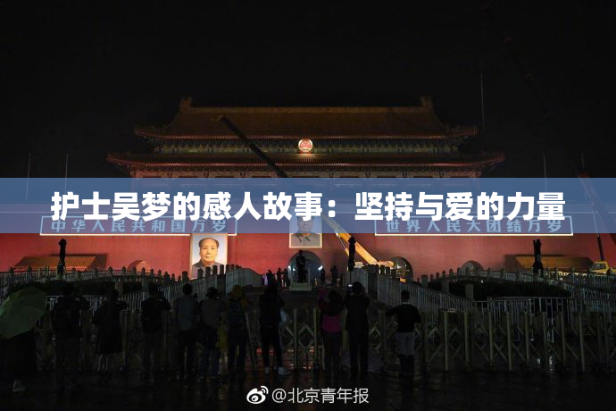 护士吴梦的感人故事：坚持与爱的力量