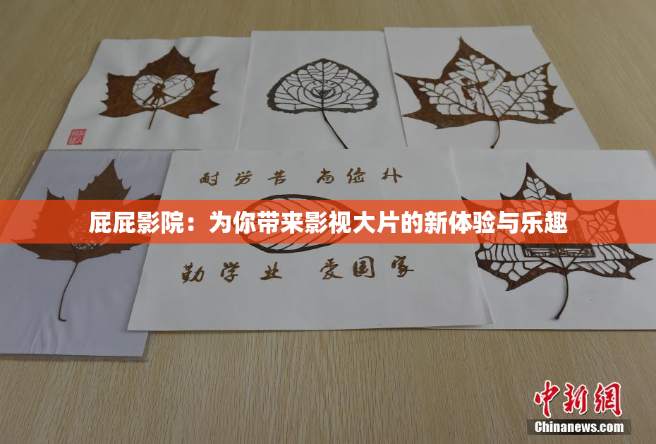 屁屁影院：为你带来影视大片的新体验与乐趣