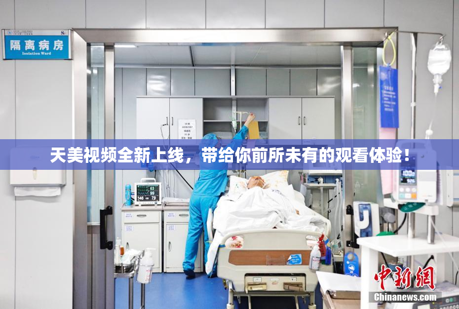 天美视频全新上线，带给你前所未有的观看体验！