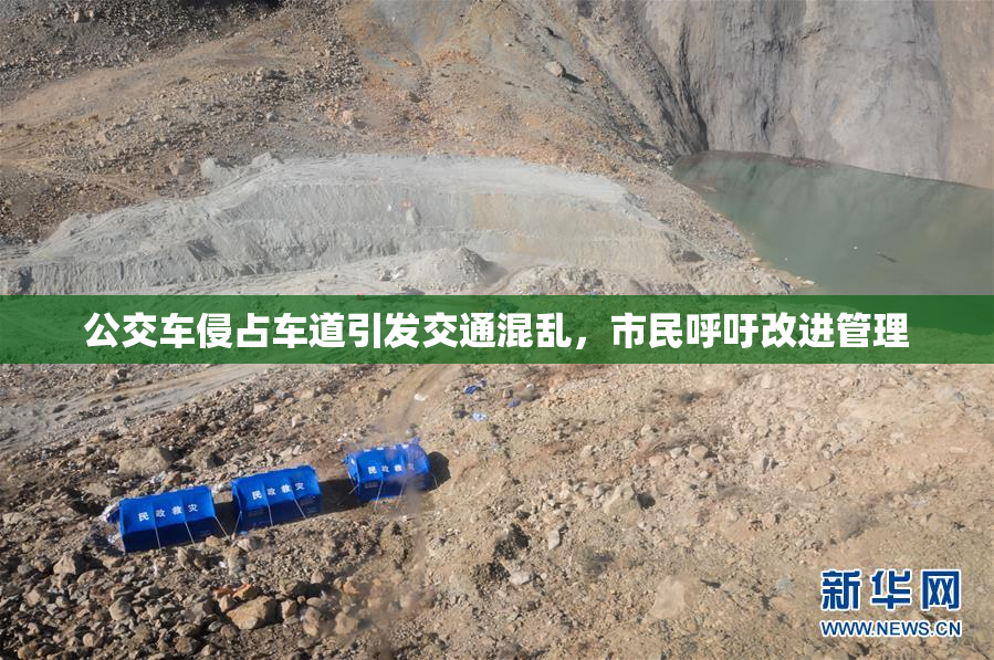 公交车侵占车道引发交通混乱，市民呼吁改进管理