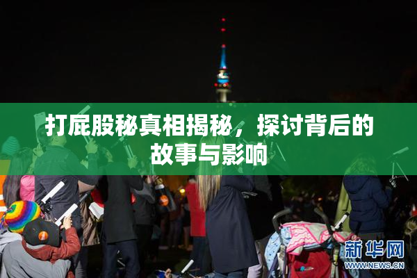 打屁股秘真相揭秘，探讨背后的故事与影响