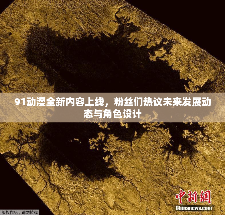 91动漫全新内容上线，粉丝们热议未来发展动态与角色设计