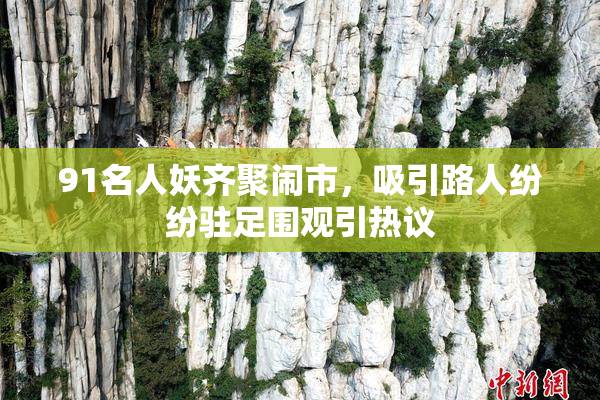 91名人妖齐聚闹市，吸引路人纷纷驻足围观引热议