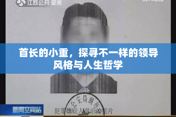 首长的小重，探寻不一样的领导风格与人生哲学