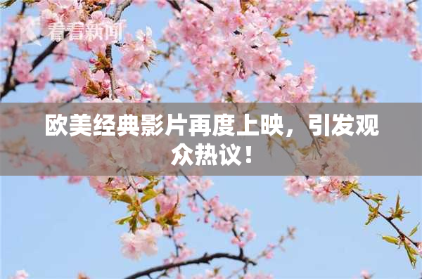 欧美经典影片再度上映，引发观众热议！