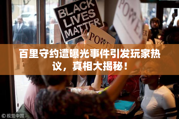 百里守约遭曝光事件引发玩家热议，真相大揭秘！