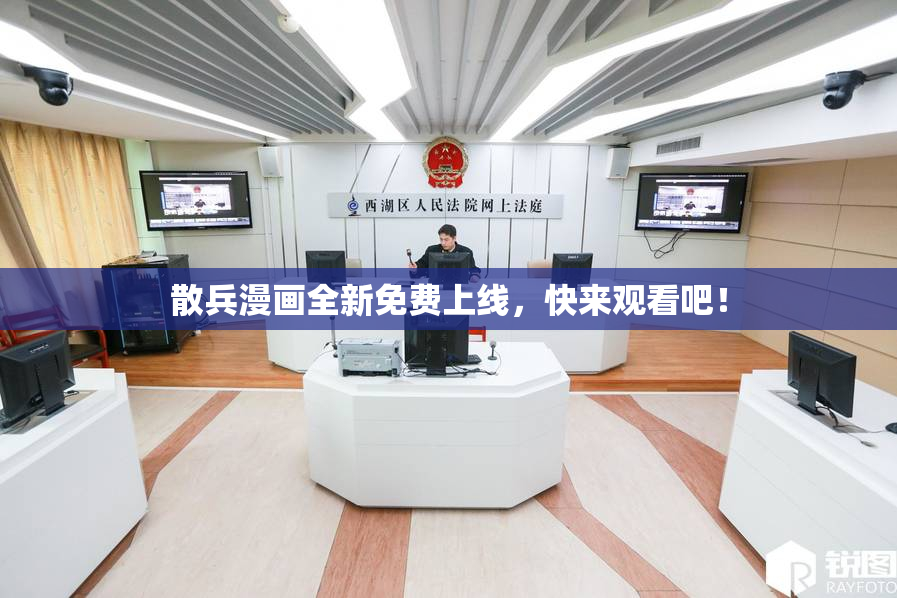 散兵漫画全新免费上线，快来观看吧！
