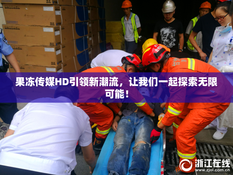 果冻传媒HD引领新潮流，让我们一起探索无限可能！
