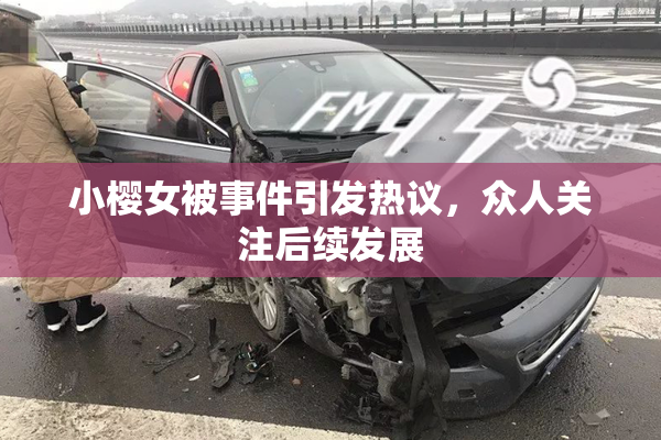 小樱女被事件引发热议，众人关注后续发展