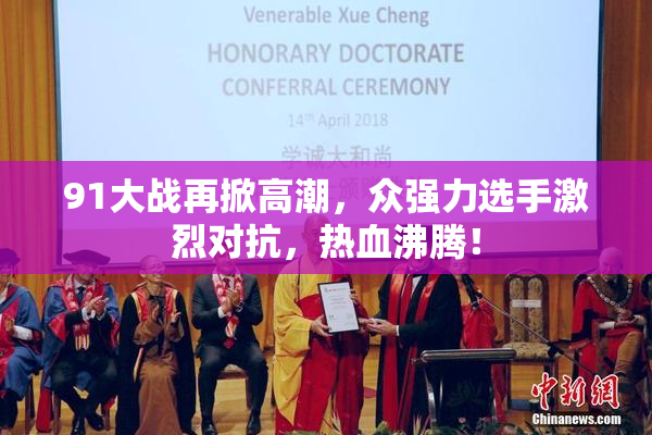 91大战再掀高潮，众强力选手激烈对抗，热血沸腾！