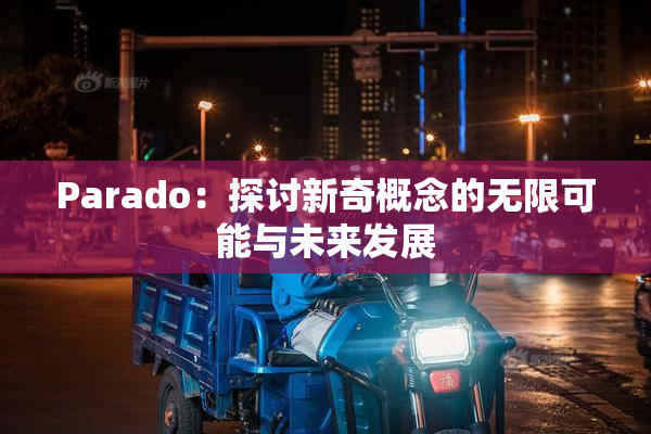 Parado：探讨新奇概念的无限可能与未来发展