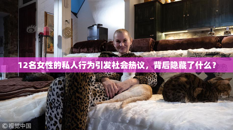 12名女性的私人行为引发社会热议，背后隐藏了什么？