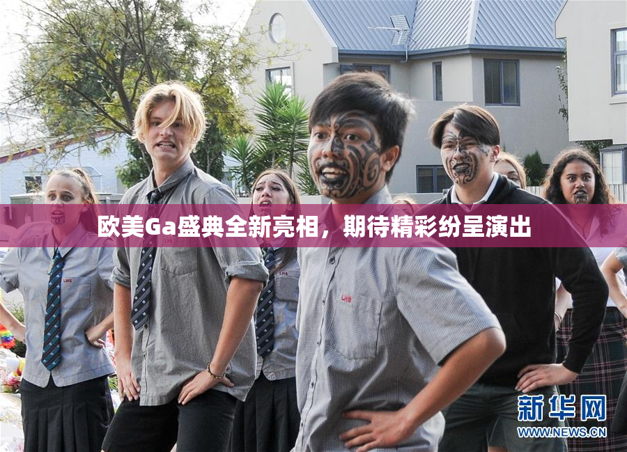 欧美Ga盛典全新亮相，期待精彩纷呈演出