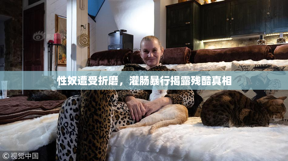 性奴遭受折磨，灌肠暴行揭露残酷真相