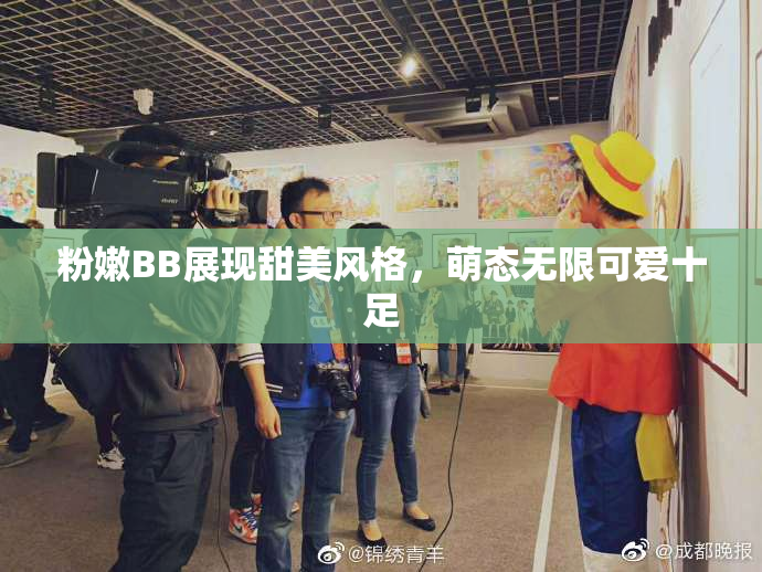 粉嫩BB展现甜美风格，萌态无限可爱十足