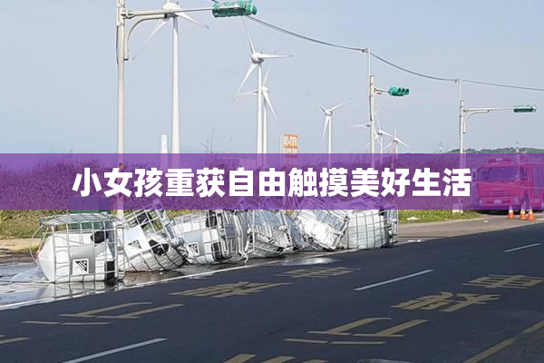 小女孩重获自由触摸美好生活