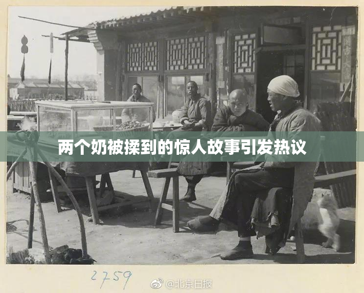 两个奶被揉到的惊人故事引发热议
