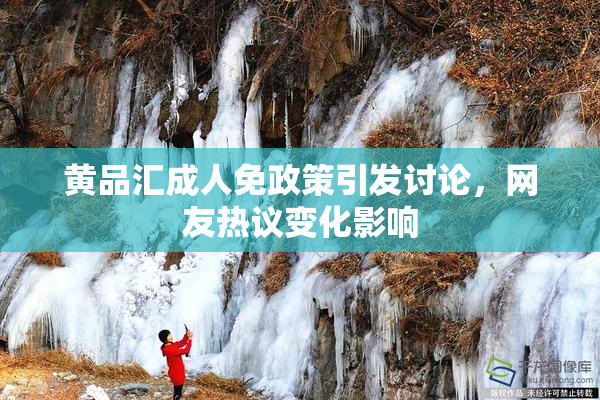 黄品汇成人免政策引发讨论，网友热议变化影响