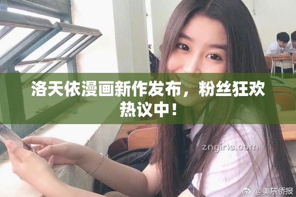 洛天依漫画新作发布，粉丝狂欢热议中！