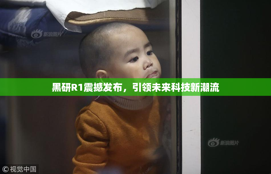 黑研R1震撼发布，引领未来科技新潮流