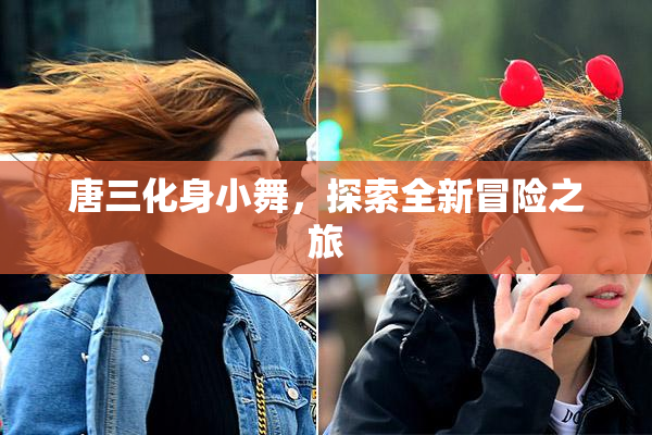 唐三化身小舞，探索全新冒险之旅