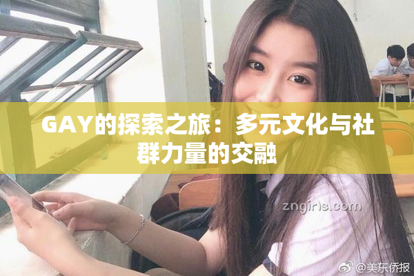 GAY的探索之旅：多元文化与社群力量的交融
