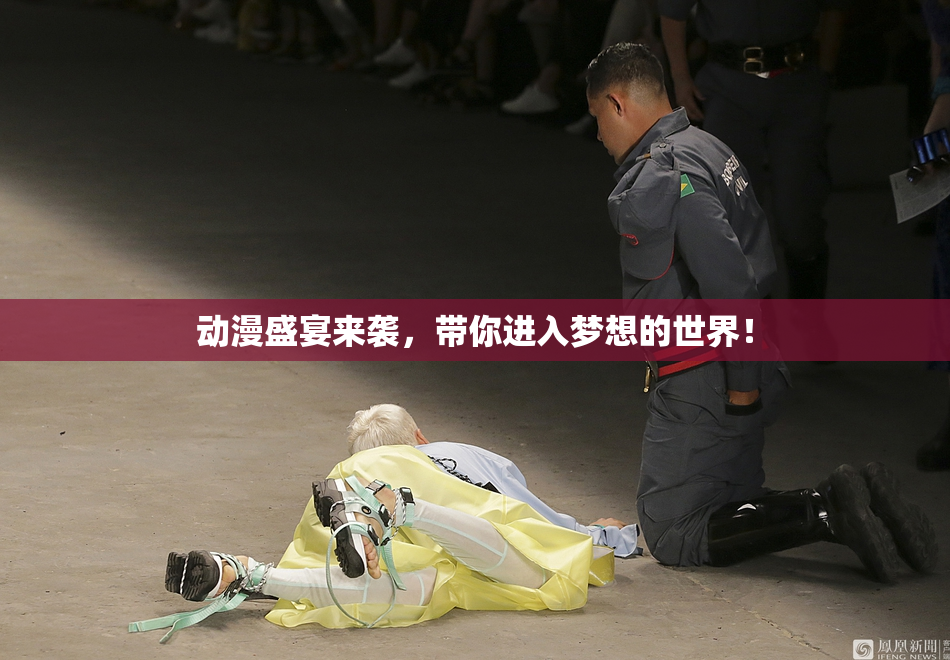 动漫盛宴来袭，带你进入梦想的世界！