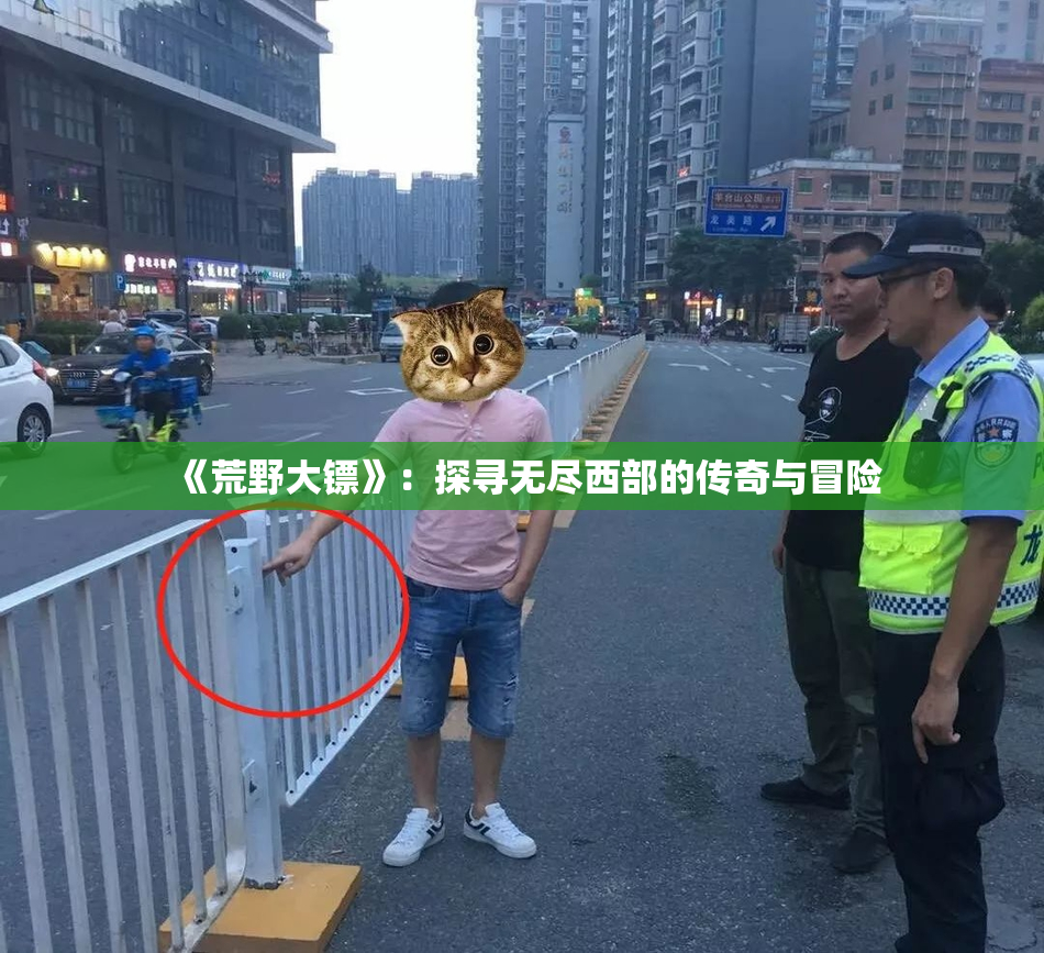 《荒野大镖》：探寻无尽西部的传奇与冒险