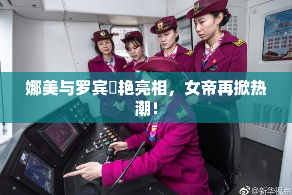 娜美与罗宾驚艳亮相，女帝再掀热潮！