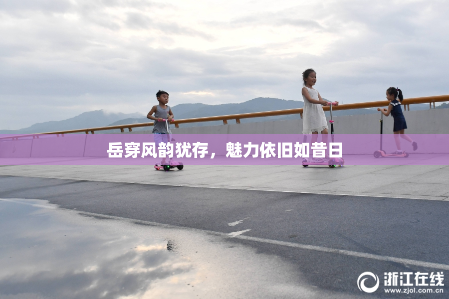 岳穿风韵犹存，魅力依旧如昔日