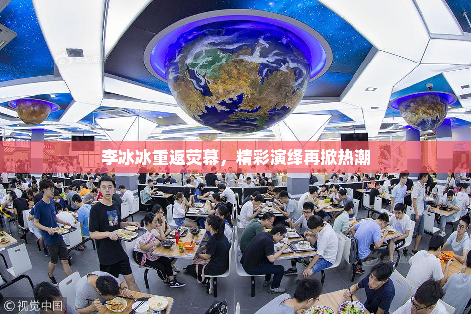 李冰冰重返荧幕，精彩演绎再掀热潮