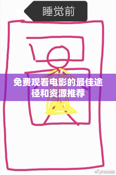 免费观看电影的最佳途径和资源推荐