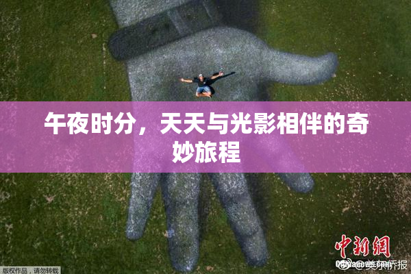 午夜时分，天天与光影相伴的奇妙旅程