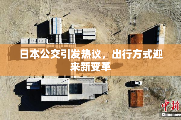 日本公交引发热议，出行方式迎来新变革