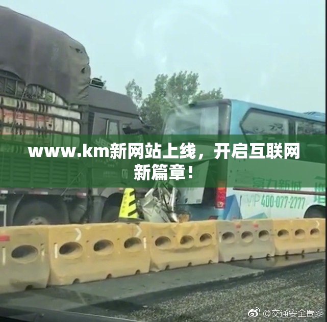 www.km新网站上线，开启互联网新篇章！