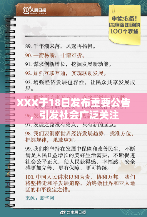 XXX于18日发布重要公告，引发社会广泛关注