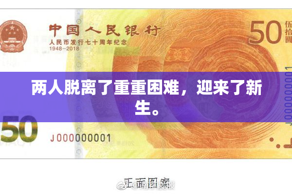 两人脱离了重重困难，迎来了新生。